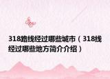 318路线经过哪些城市（318线经过哪些地方简介介绍）