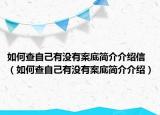 如何查自己有没有案底简介介绍信（如何查自己有没有案底简介介绍）