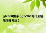 gtx960横评（gtx960为什么垃圾简介介绍）