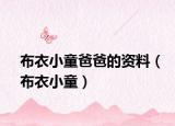 布衣小童爸爸的资料（布衣小童）
