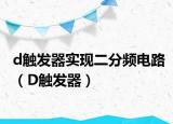 d触发器实现二分频电路（D触发器）