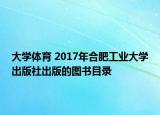 大学体育 2017年合肥工业大学出版社出版的图书目录