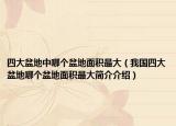 四大盆地中哪个盆地面积最大（我国四大盆地哪个盆地面积最大简介介绍）