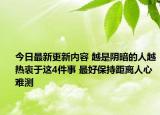 今日最新更新内容 越是阴暗的人越热衷于这4件事 最好保持距离人心难测