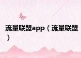 流量联盟app（流量联盟）