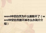 word中空白页为什么删除不了（word中空白页删不掉怎么办简介介绍）