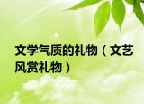 文学气质的礼物（文艺风赏礼物）