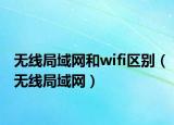 无线局域网和wifi区别（无线局域网）