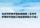 生肖守护神齐岳和姬明明（生肖守护神中齐岳的父母是谁啊简介介绍）