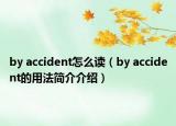 by accident怎么读（by accident的用法简介介绍）