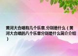 黄河大合唱有几个乐章,分别是什么（黄河大合唱的八个乐章分别是什么简介介绍）
