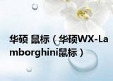 华硕 鼠标（华硕WX-Lamborghini鼠标）