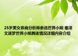 25岁美女券商分析师参选世界小姐 秦泽文逐梦世界小姐具体情况详细内容介绍