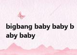 bigbang baby baby baby baby