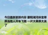 今日最新更新内容 鄱阳湖河床变草原当地人开车飞驰 一片大草原太美了