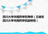 四川大学华西药学院导师（王建忠 四川大学华西药学院副教授）