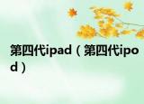 第四代ipad（第四代ipod）