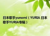 日本歌手yunomi（YURIA 日本歌手YURIA专辑）