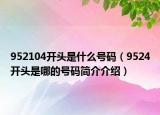 952104开头是什么号码（9524开头是哪的号码简介介绍）