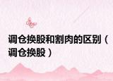 调仓换股和割肉的区别（调仓换股）