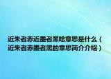 近朱者赤近墨者黑啥意思是什么（近朱者赤墨者黑的意思简介介绍）
