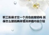 职工医保才交一个月也能报销吗 医保怎么报销具体情况详细内容介绍