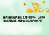 房贷提前还贷要付全部利息吗 什么时候提前还比较好具体情况详细内容介绍