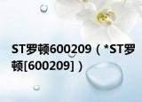 ST罗顿600209（*ST罗顿[600209]）