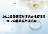 2012梁静茹福州演唱会视频播放（2012梁静茹福州演唱会）