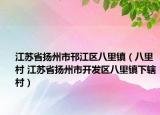 江苏省扬州市邗江区八里镇（八里村 江苏省扬州市开发区八里镇下辖村）