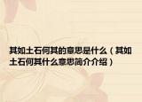 其如土石何其的意思是什么（其如土石何其什么意思简介介绍）