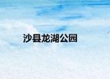 沙县龙湖公园