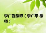 李广武律师（李广平 律师）