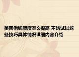 美团借钱额度怎么提高 不妨试试这些技巧具体情况详细内容介绍