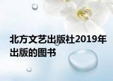 北方文艺出版社2019年出版的图书