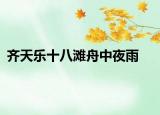 齐天乐十八滩舟中夜雨