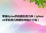 苹果8plus手机颜色有几种（iphone8手机有几种颜色呀简介介绍）