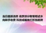 当日最新消息 南京部分取餐柜试水向骑手收费 科技成服务打折挡箭牌