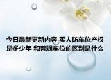 今日最新更新内容 买人防车位产权是多少年 和普通车位的区别是什么
