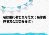 装修委托书怎么写范文（装修委托书怎么写简介介绍）