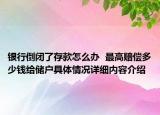 银行倒闭了存款怎么办  最高赔偿多少钱给储户具体情况详细内容介绍