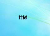 竹树