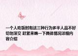 一个人吃饭时有这三种行为多半人品不好切勿深交 赶紧来瞧一下具体情况详细内容介绍