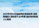2022年8月23日最新相关报道消息 越是阴暗的人越热衷于这4件事 最好保持距离人心难测