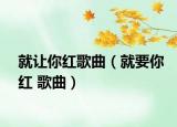 就让你红歌曲（就要你红 歌曲）