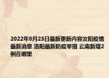 2022年8月23日最新更新内容汝阳疫情最新消息 洛阳最新防疫举措 云南新增2例在哪里