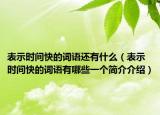 表示时间快的词语还有什么（表示时间快的词语有哪些一个简介介绍）