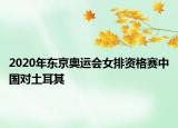 2020年东京奥运会女排资格赛中国对土耳其