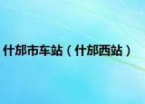 什邡市车站（什邡西站）