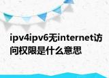ipv4ipv6无internet访问权限是什么意思